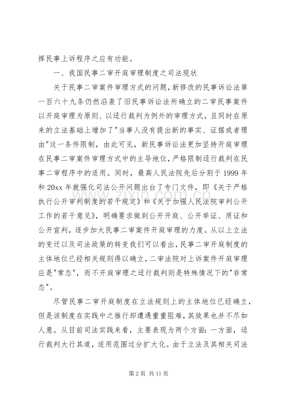 民事二审开庭审理规章制度调研报告.docx_第2页