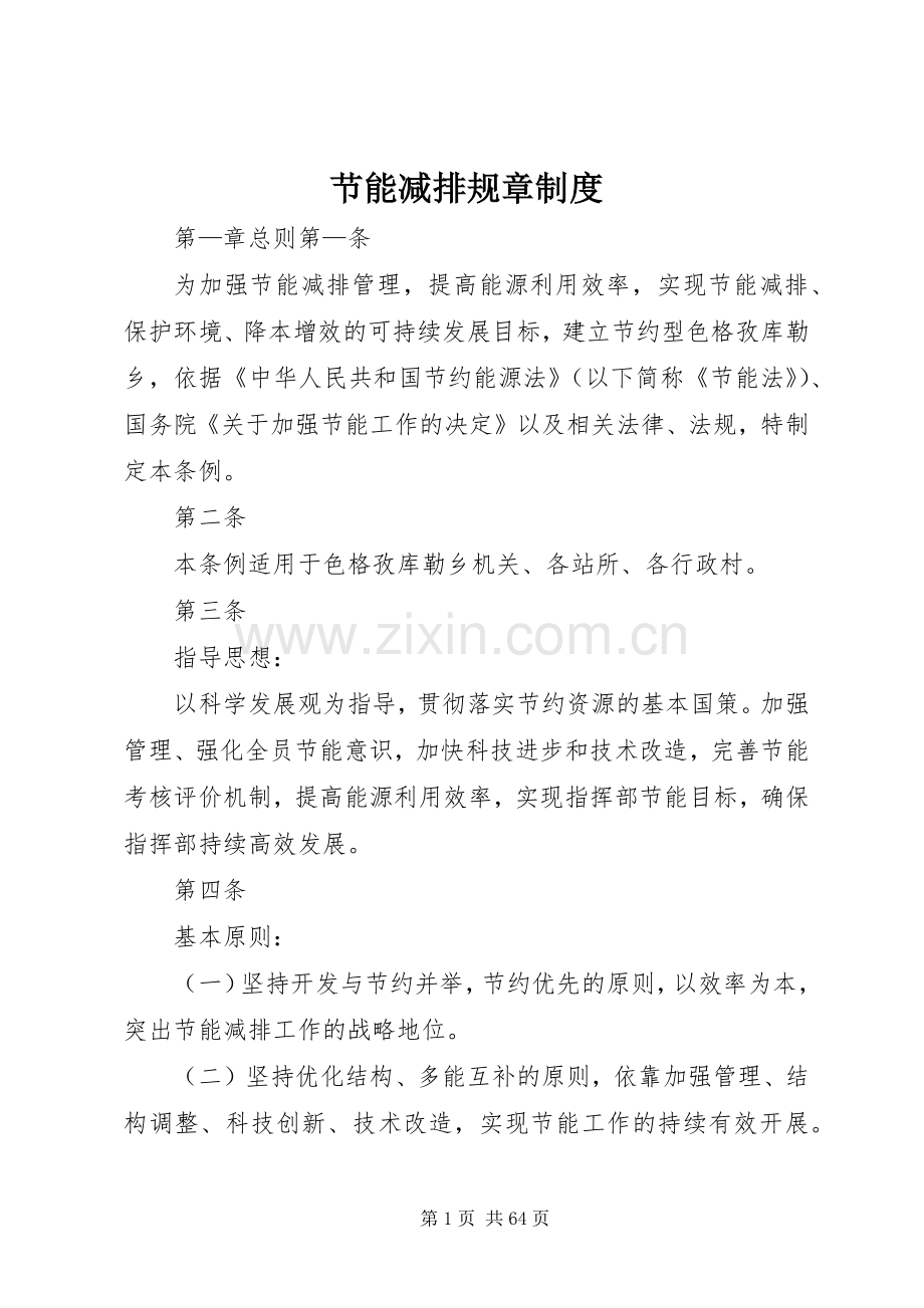 节能减排规章规章制度.docx_第1页