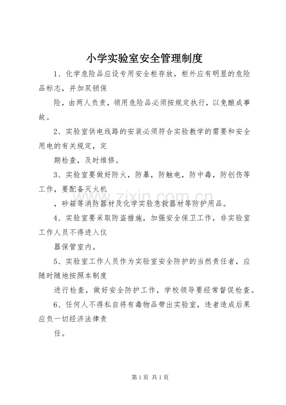 小学实验室安全管理规章制度 .docx_第1页