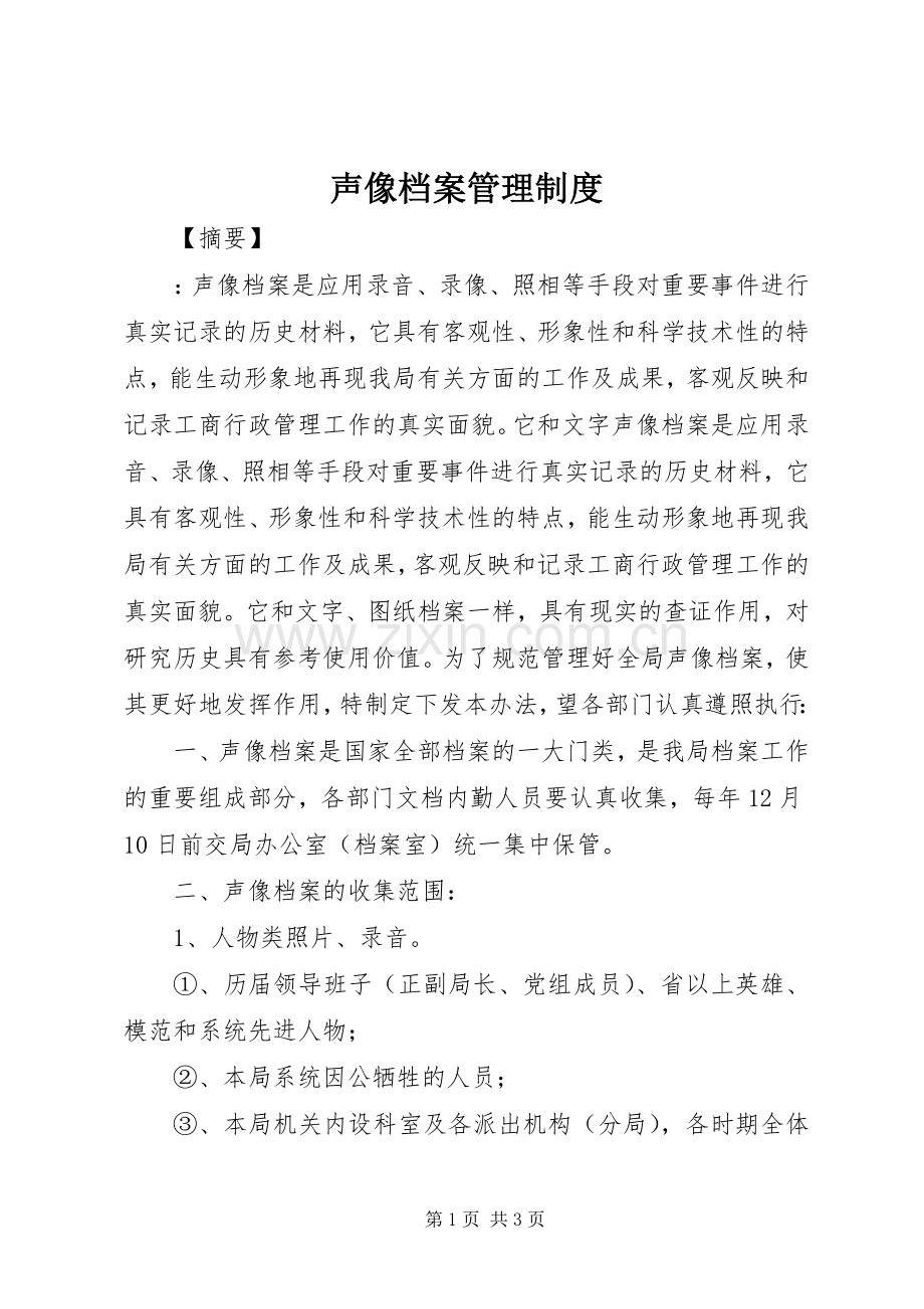 声像档案管理规章制度.docx_第1页