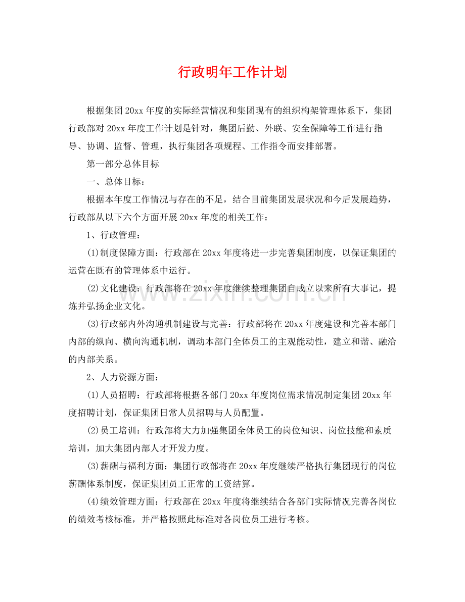 行政明年工作计划 .docx_第1页