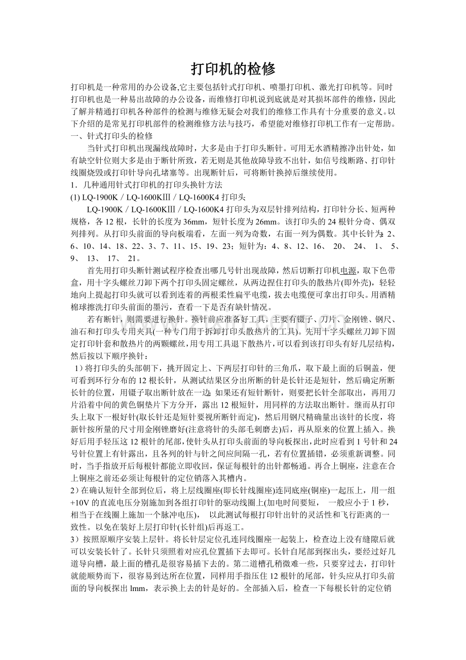 打印机的检修.doc_第1页
