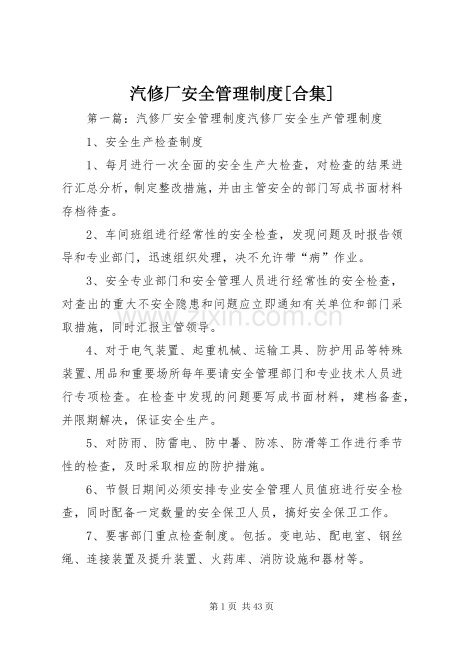 汽修厂安全管理规章制度[合集].docx_第1页