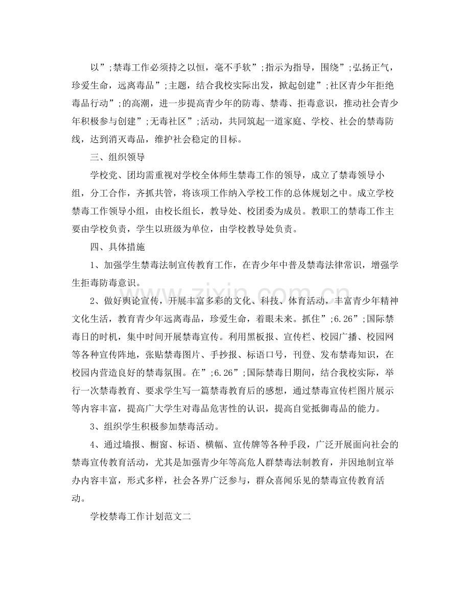 学校禁毒工作计划范文 .docx_第2页