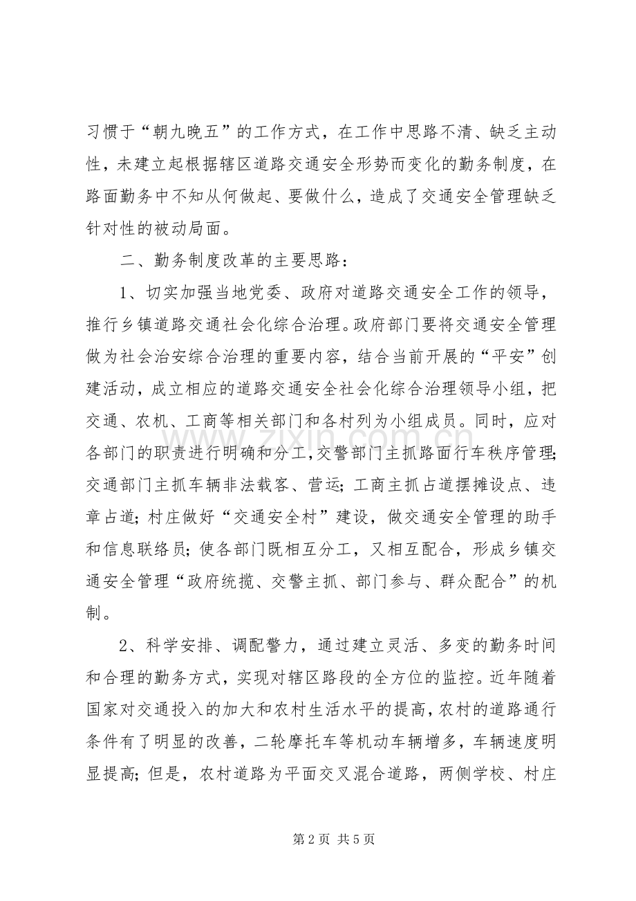 关于乡、镇执勤点勤务规章制度改革几点思考 (2).docx_第2页