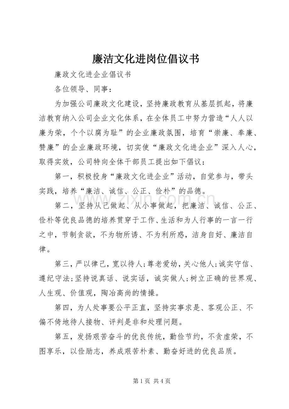 廉洁文化进岗位倡议书范文.docx_第1页
