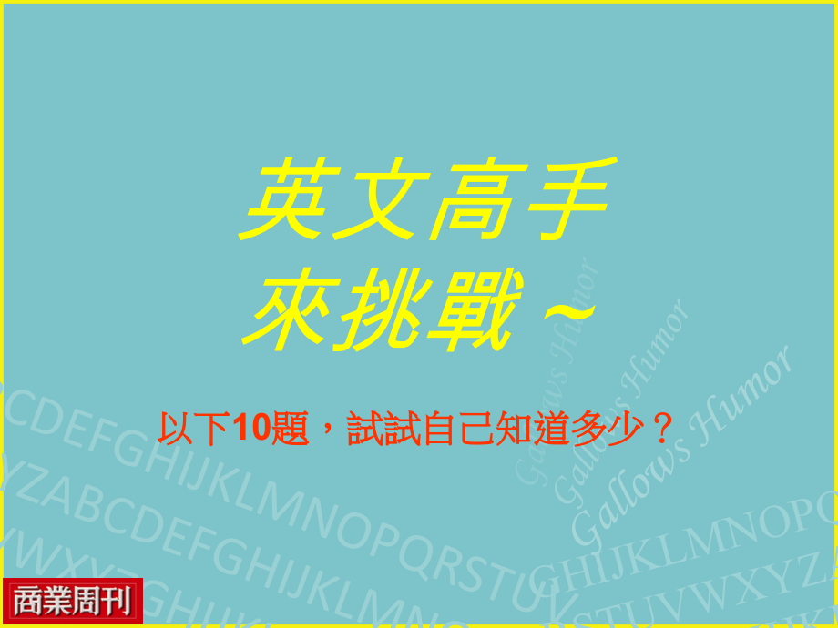英文高手来挑战.pps_第1页