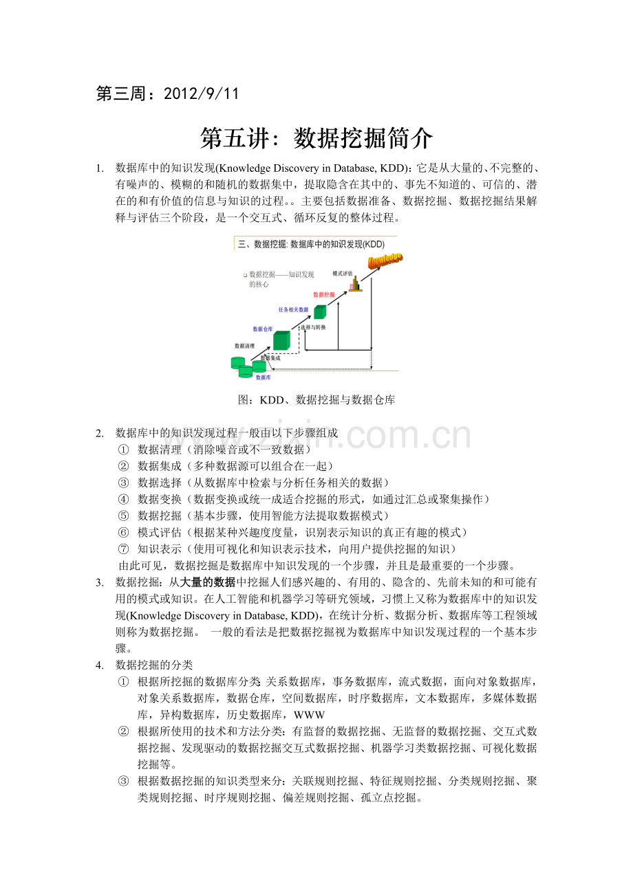 《数据仓库与数据挖掘》讲课笔记03.doc_第1页