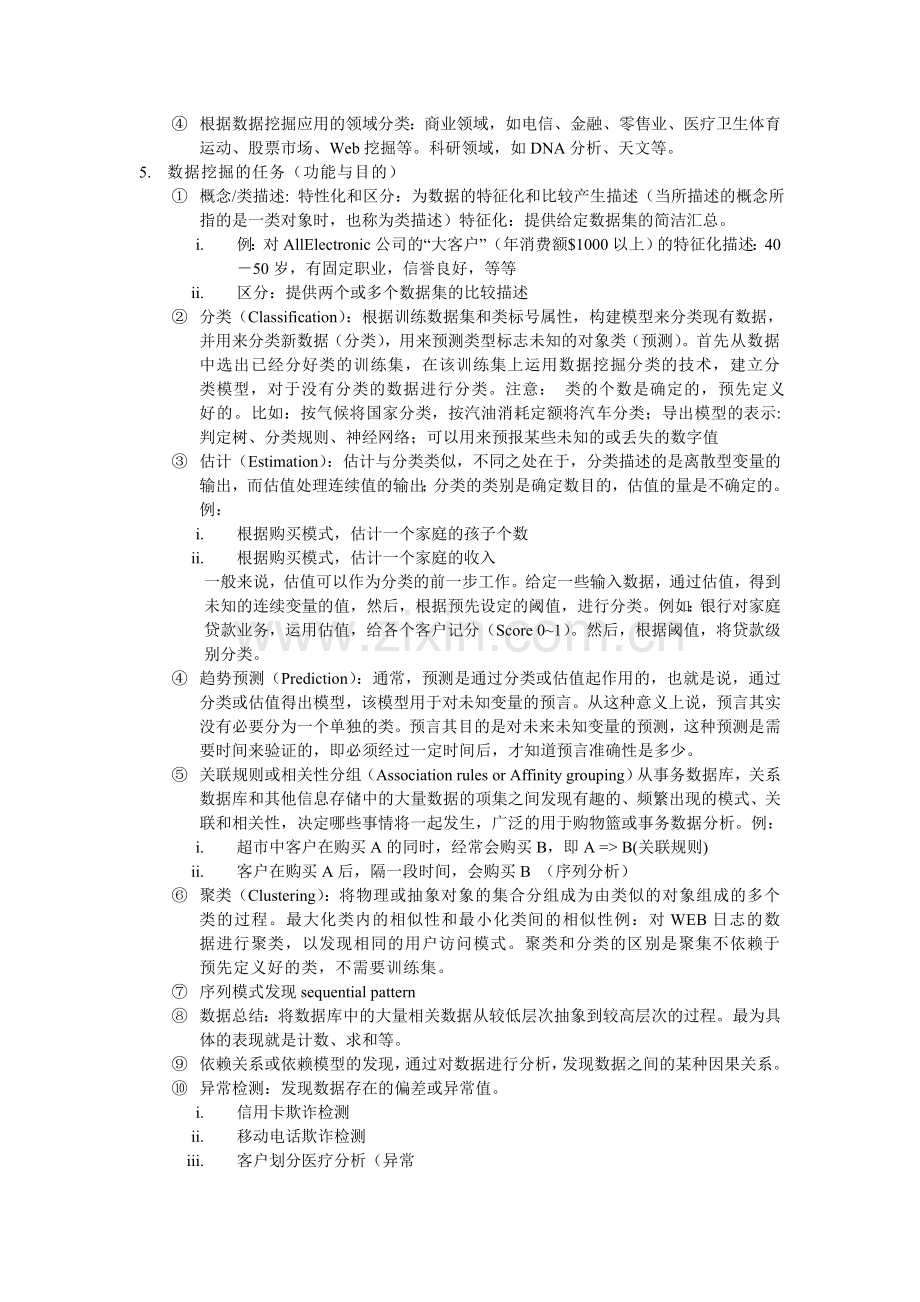 《数据仓库与数据挖掘》讲课笔记03.doc_第2页
