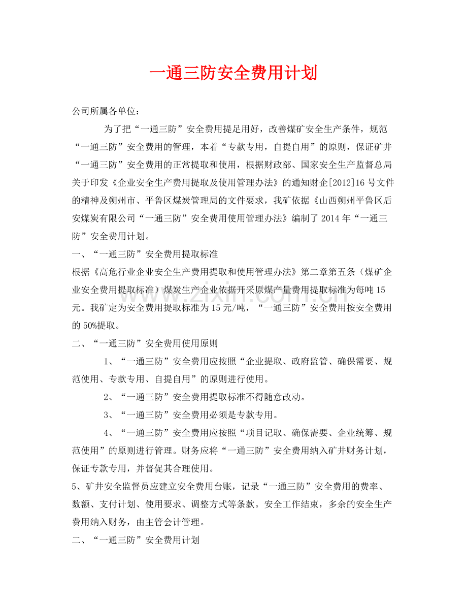 《安全管理文档》之一通三防安全费用计划.docx_第1页