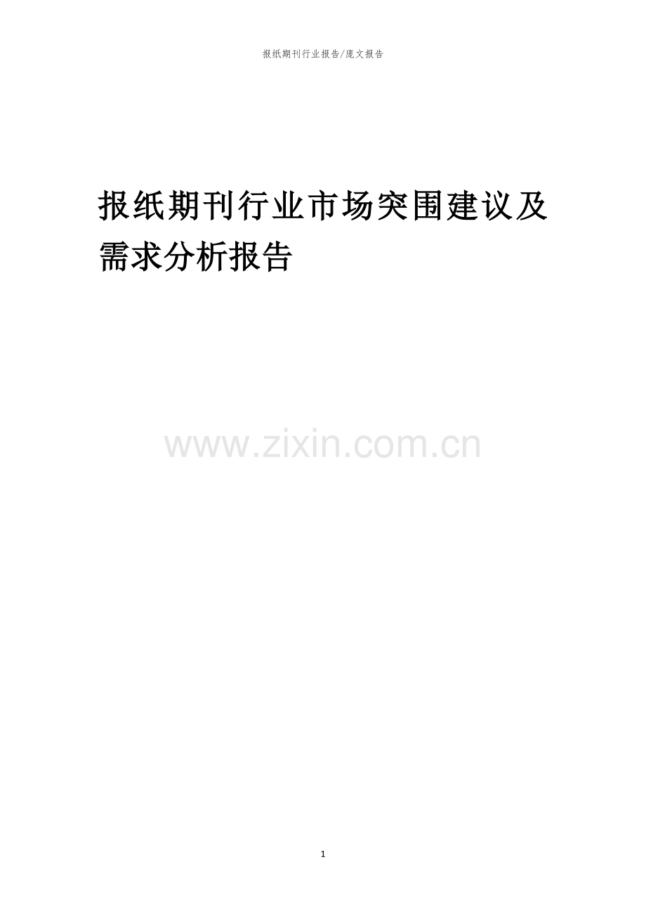 2023年报纸期刊行业市场突围建议及需求分析报告.docx_第1页