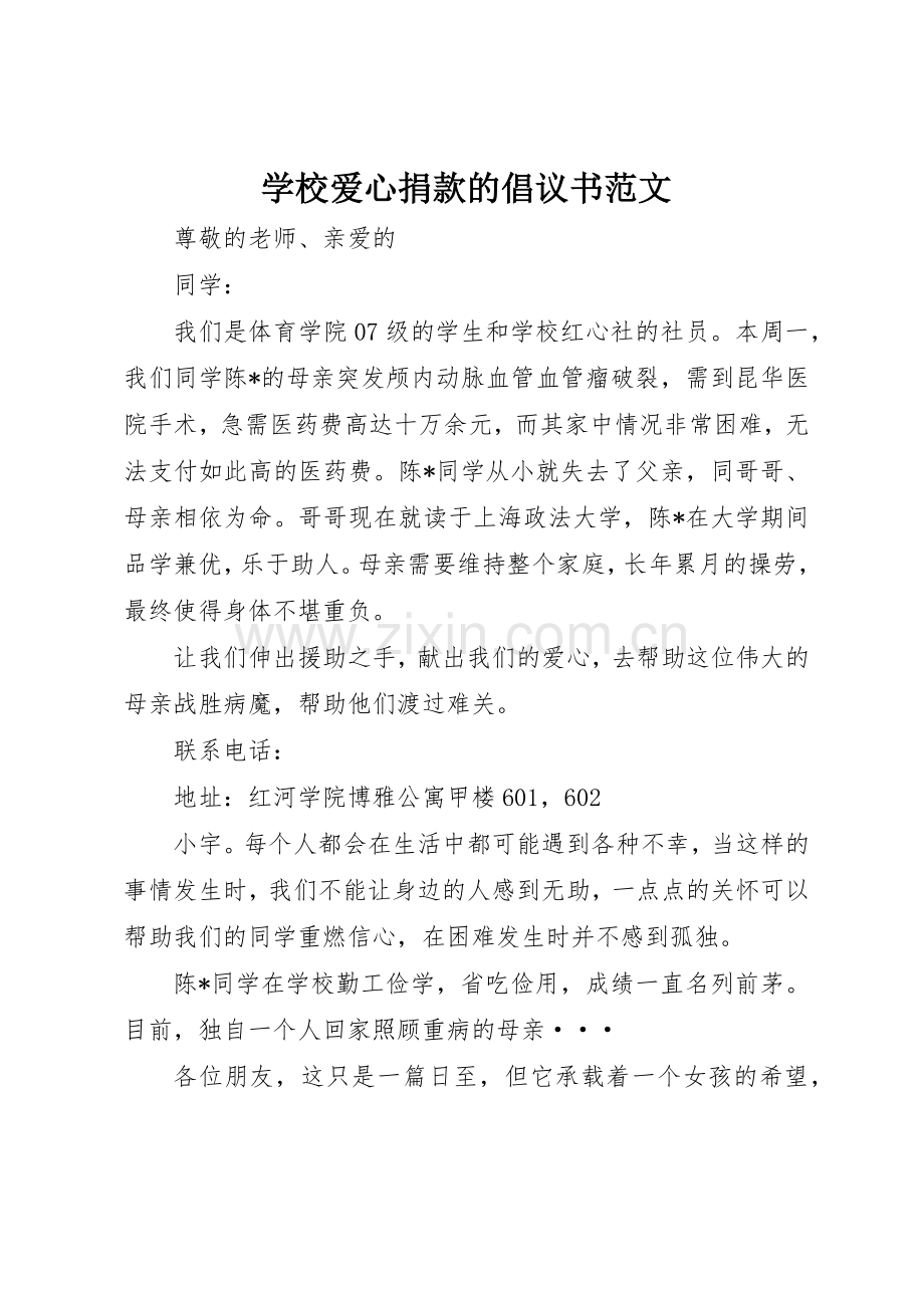 学校爱心捐款的倡议书.docx_第1页