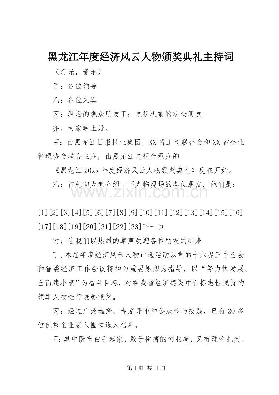 黑龙江年度经济风云人物颁奖典礼主持稿(2).docx_第1页
