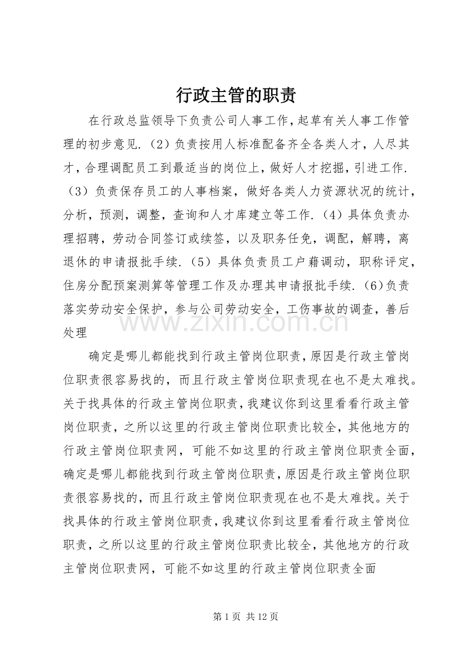 行政主管的职责要求.docx_第1页