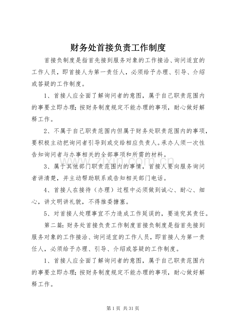 财务处首接负责工作规章制度 .docx_第1页
