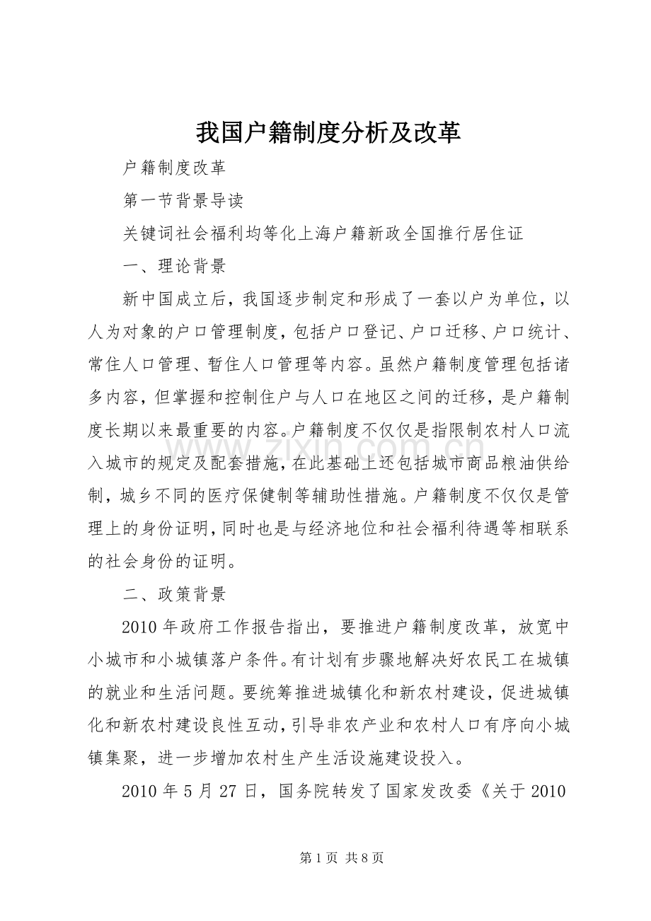 我国户籍规章制度分析及改革 .docx_第1页