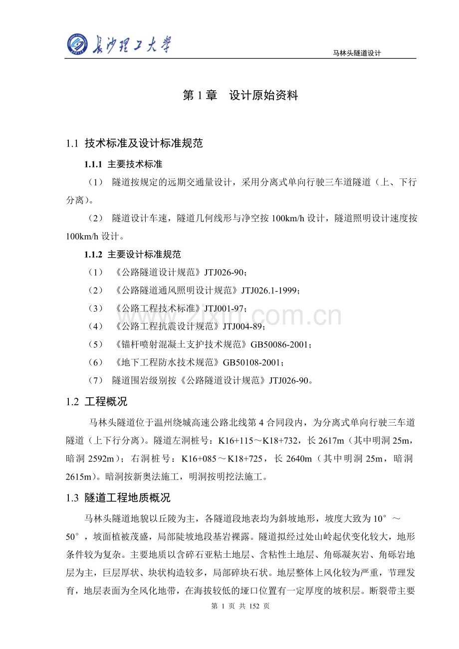 马林头隧道设计学士学位论文.doc_第1页