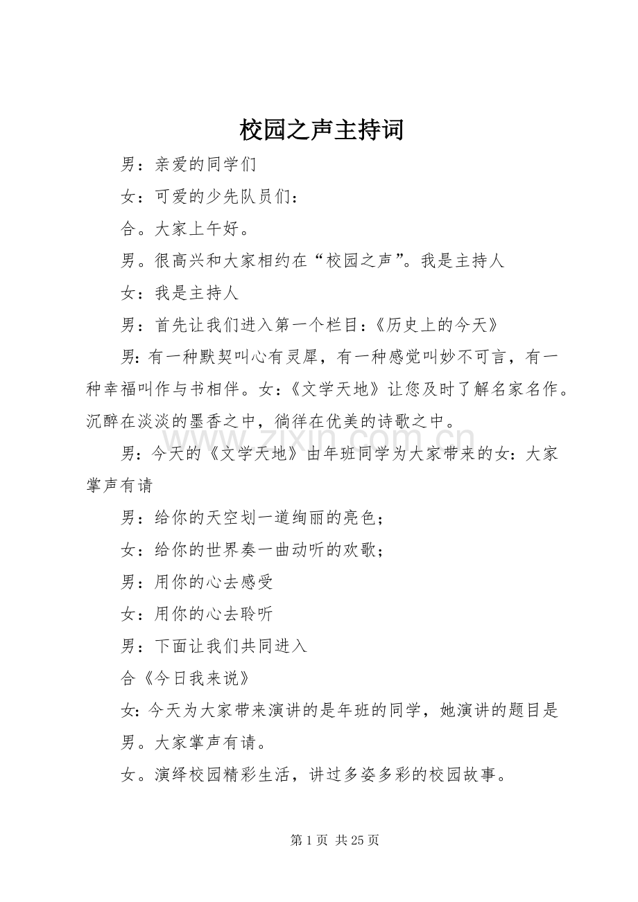 校园之声主持稿(2).docx_第1页
