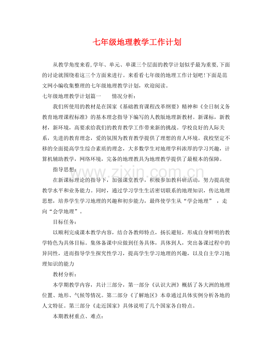 七2020年级地理教学工作计划 .docx_第1页