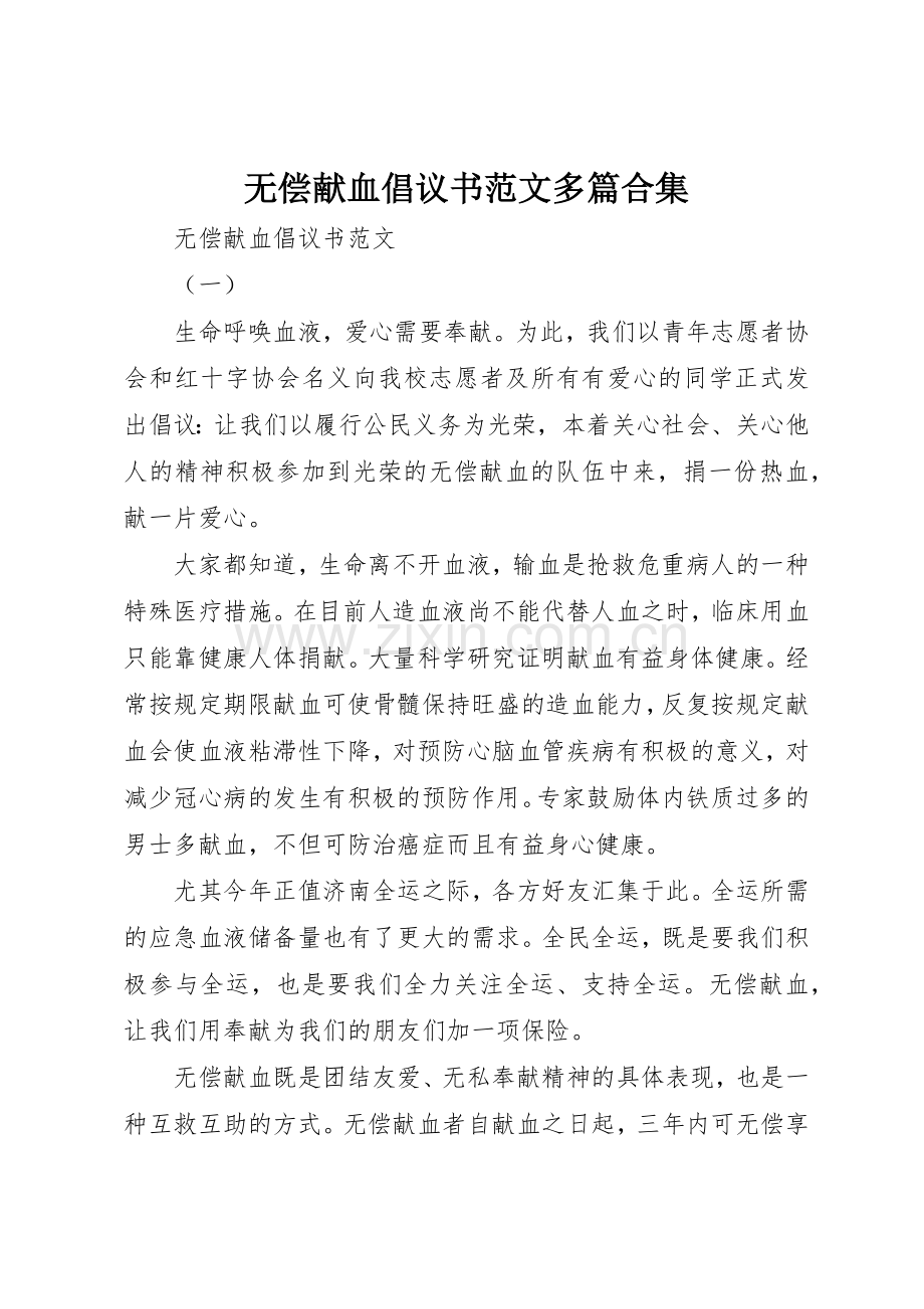 无偿献血倡议书多篇合集.docx_第1页