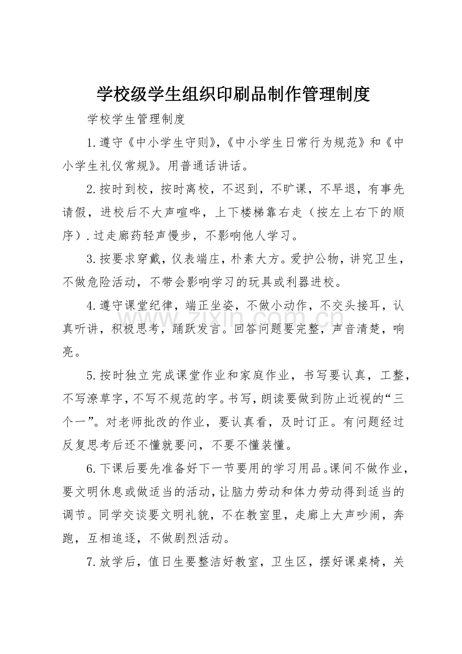 学校级学生组织印刷品制作规章制度管理.docx_第1页