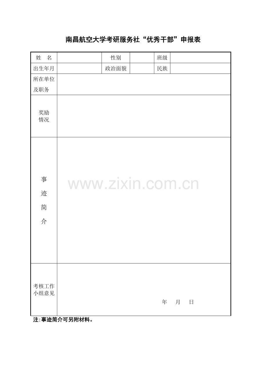 南昌航空大学考研服务社“评优”申报表.doc_第1页