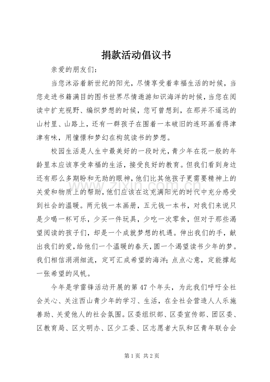 捐款活动倡议书范文.docx_第1页