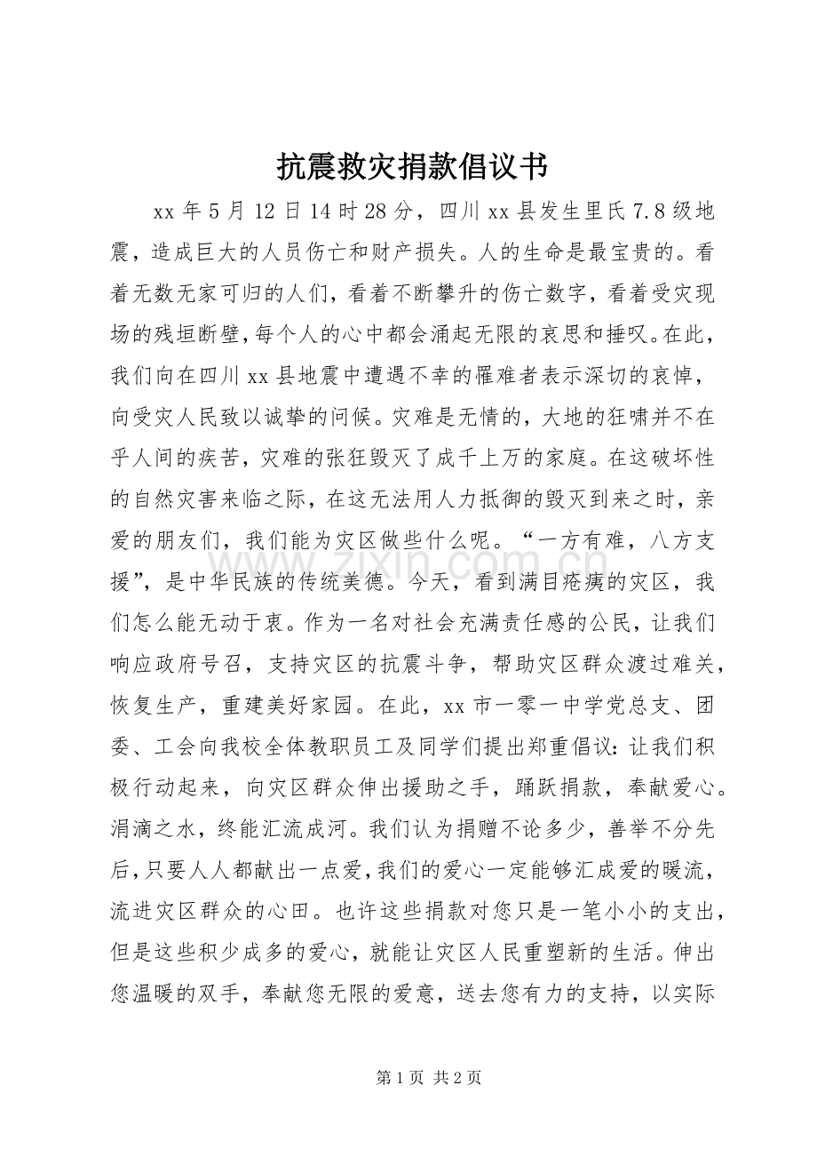 抗震救灾捐款倡议书范文 (2).docx_第1页