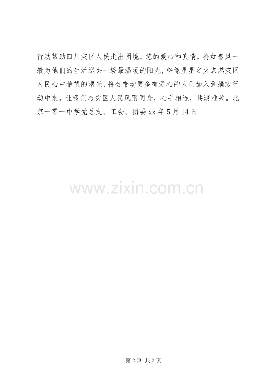 抗震救灾捐款倡议书范文 (2).docx_第2页