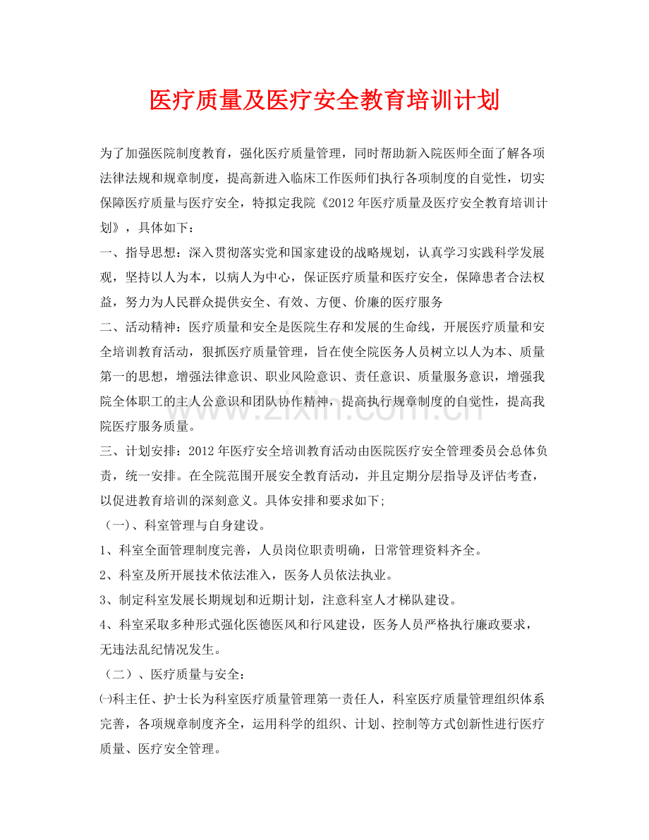 《安全管理文档》之医疗质量及医疗安全教育培训计划.docx_第1页