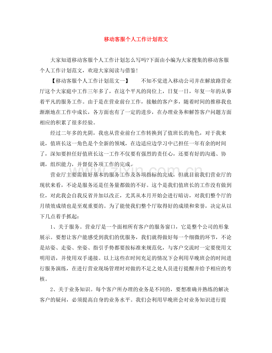 移动客服个人工作计划范文 .docx_第1页