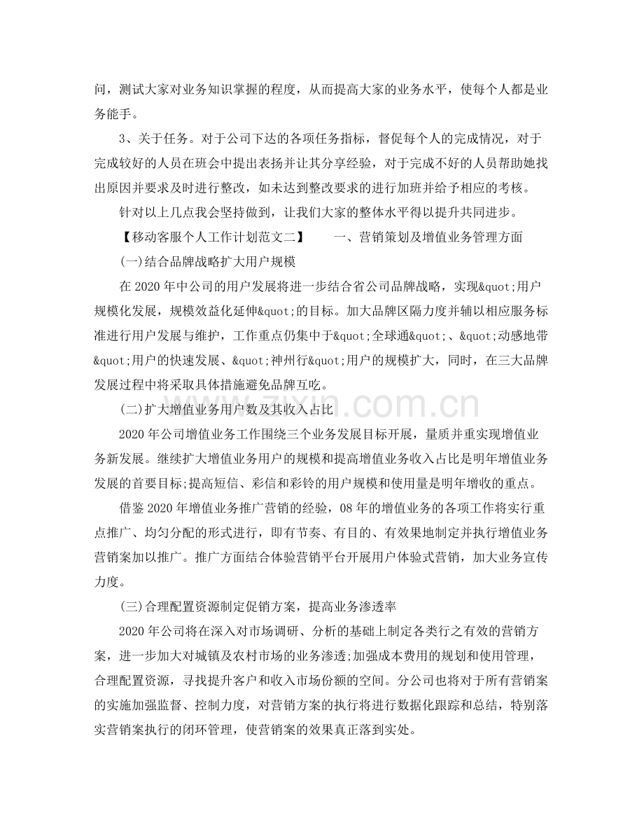 移动客服个人工作计划范文 .docx_第2页