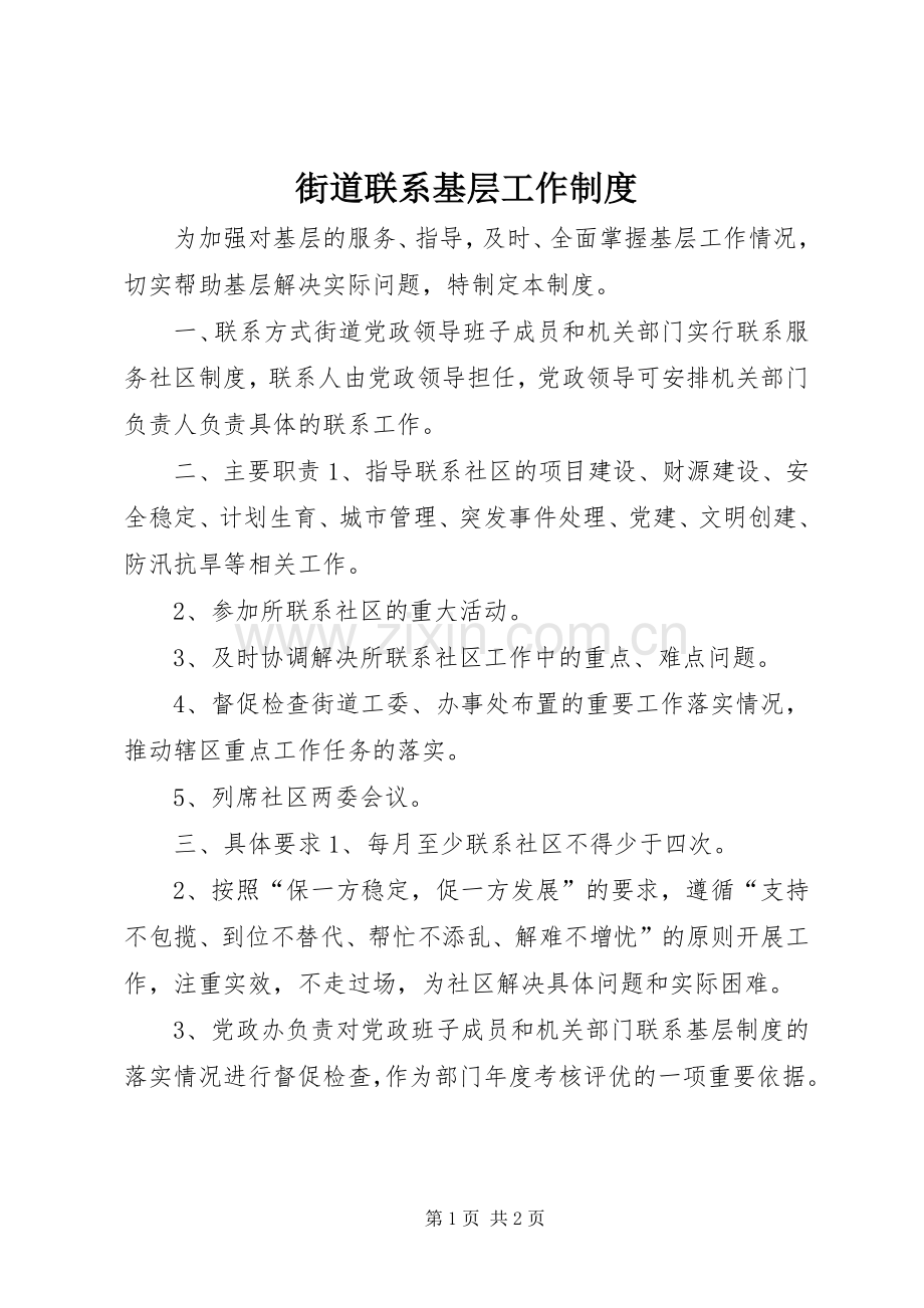 街道联系基层工作规章制度.docx_第1页