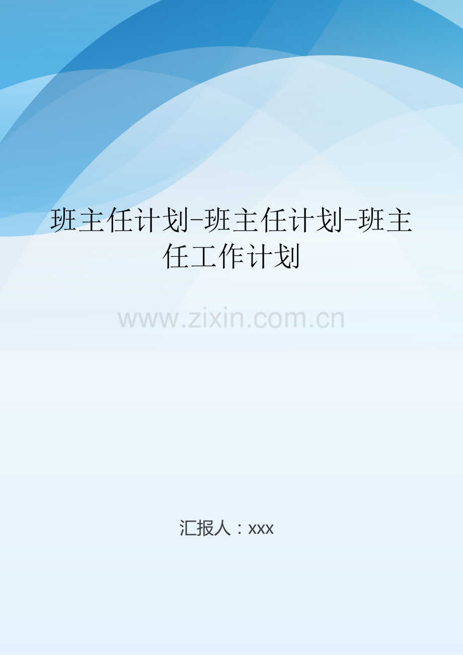 班主任计划-班主任计划-班主任工作计划.doc_第1页