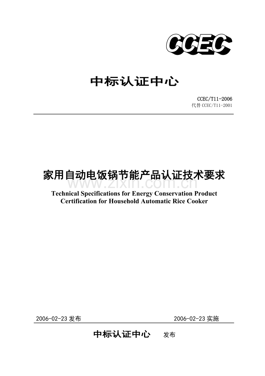 家用自动电饭锅节能产品认证技术要求.doc_第1页