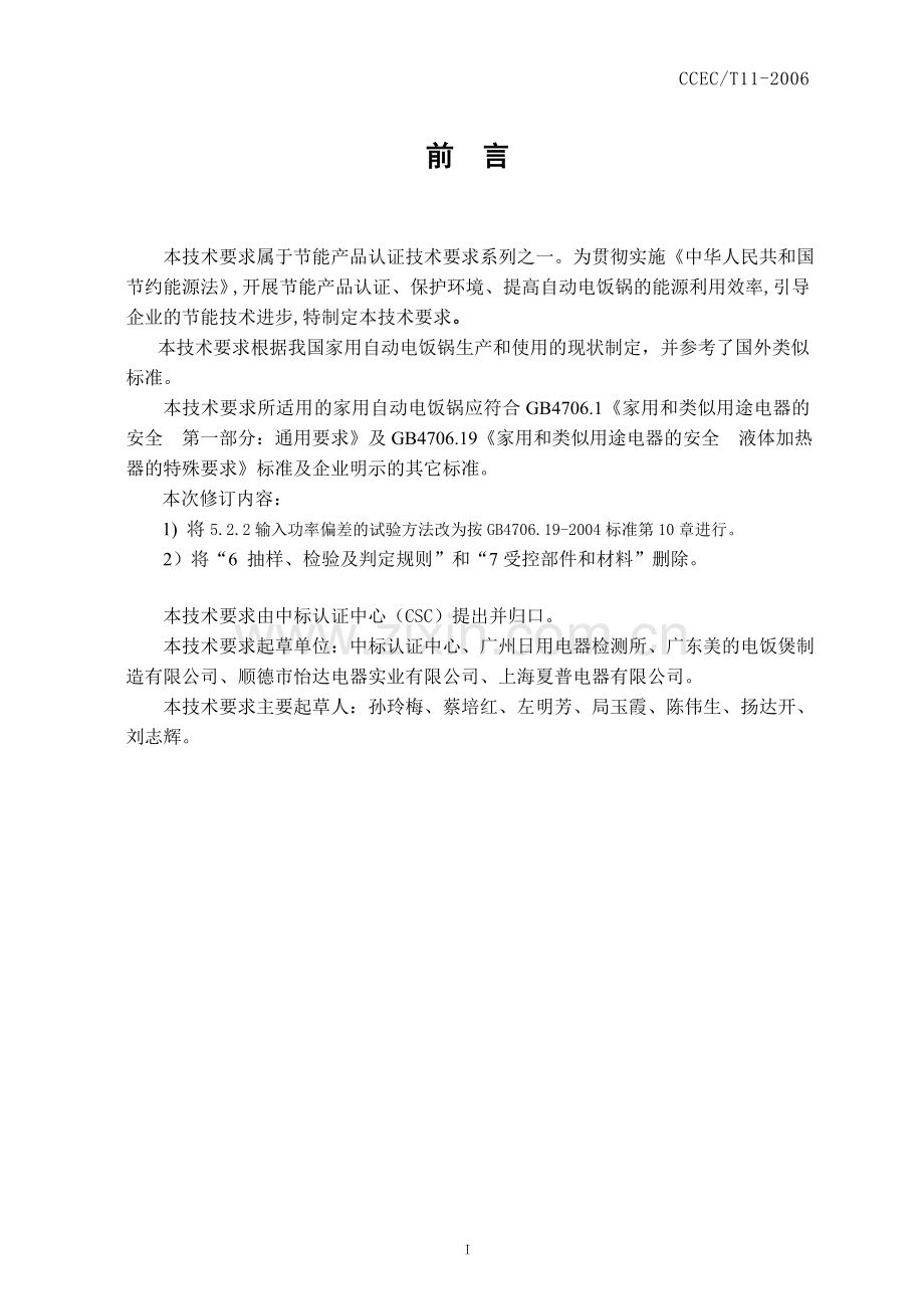 家用自动电饭锅节能产品认证技术要求.doc_第2页