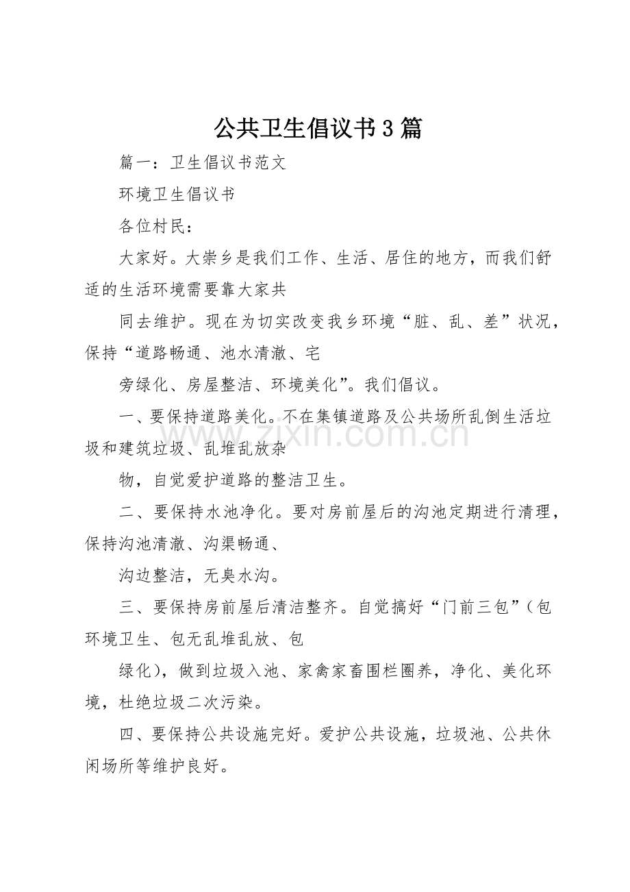 公共卫生倡议书范文3篇(3).docx_第1页