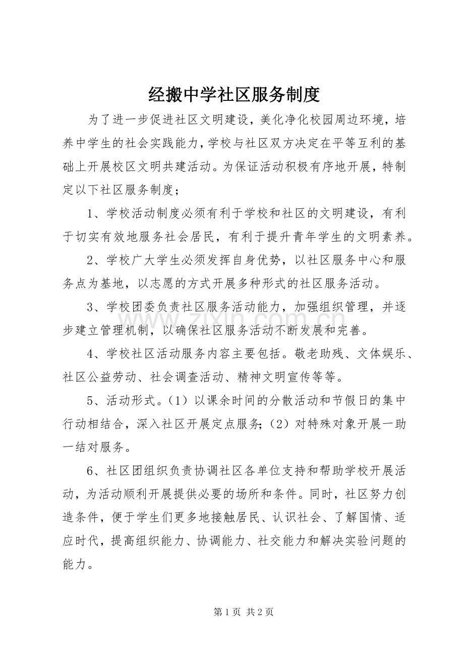 经搬中学社区服务规章制度.docx_第1页