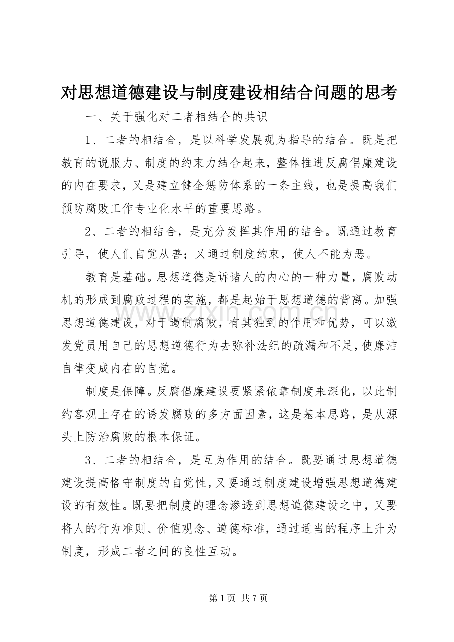 对思想道德建设与规章制度建设相结合问题的思考.docx_第1页