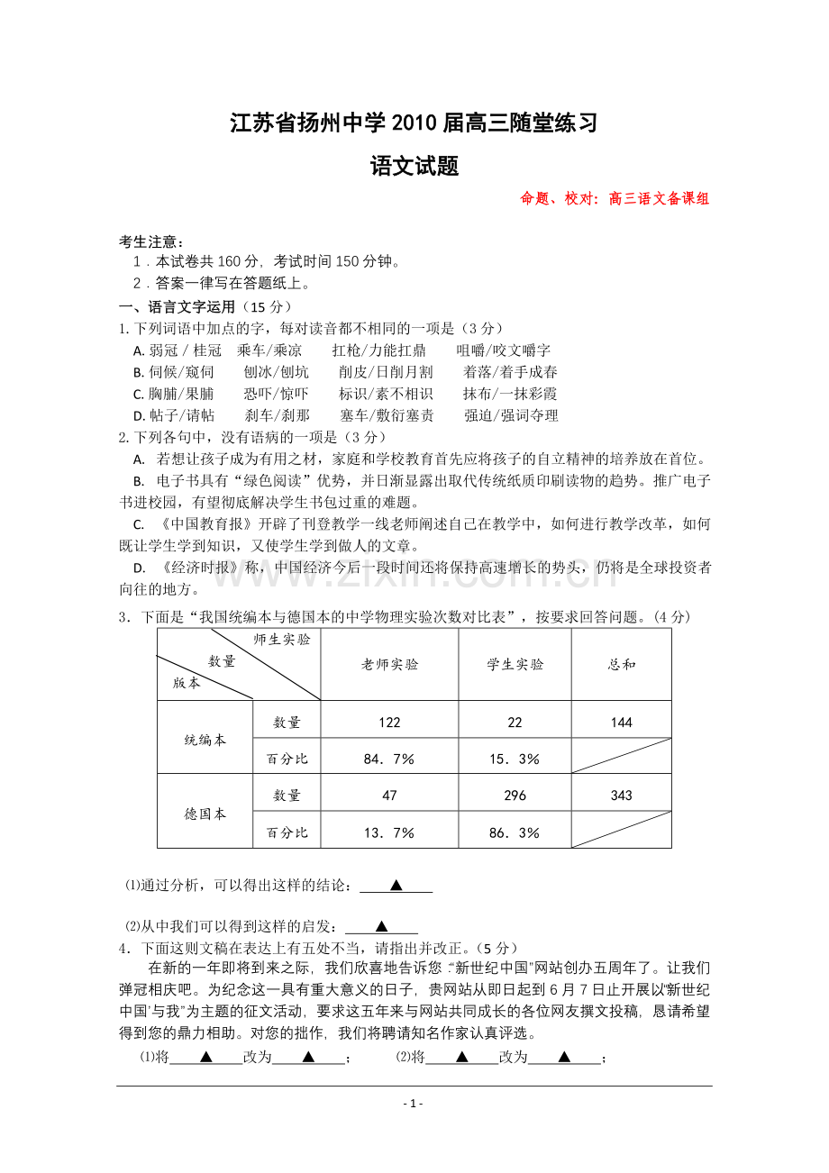 江苏省扬州中学2010届高三随堂练习语文试题.doc_第1页
