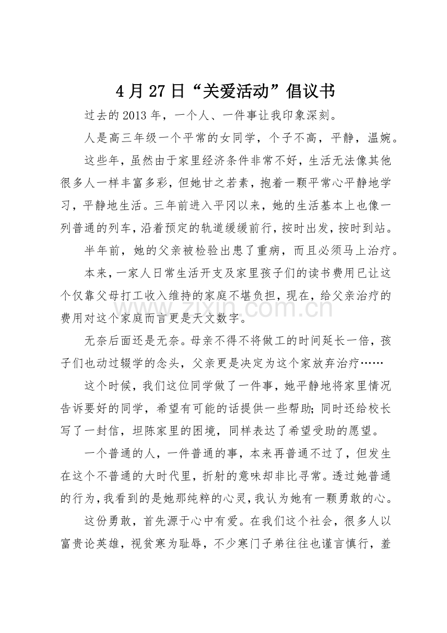 4月27日“关爱活动”倡议书范文大全.docx_第1页