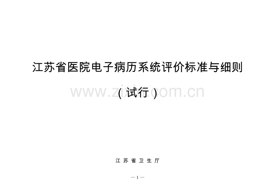 江苏省医院电子病历系统评价标准与细则.doc_第1页