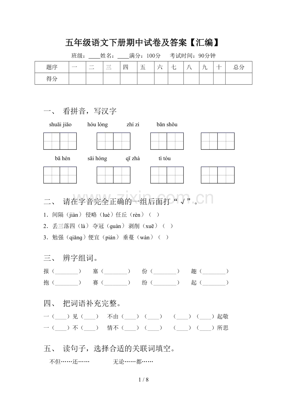 五年级语文下册期中试卷及答案【汇编】.doc_第1页