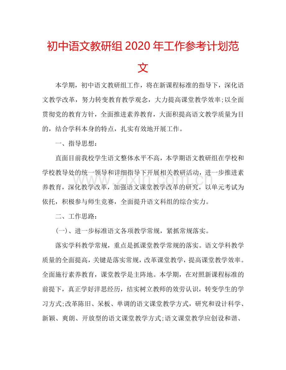 初中语文教研组2024年工作参考计划范文.doc_第1页