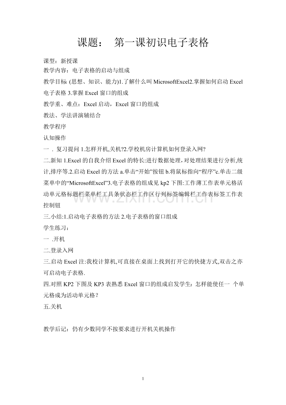 EXCEL电子表格教案.doc_第1页