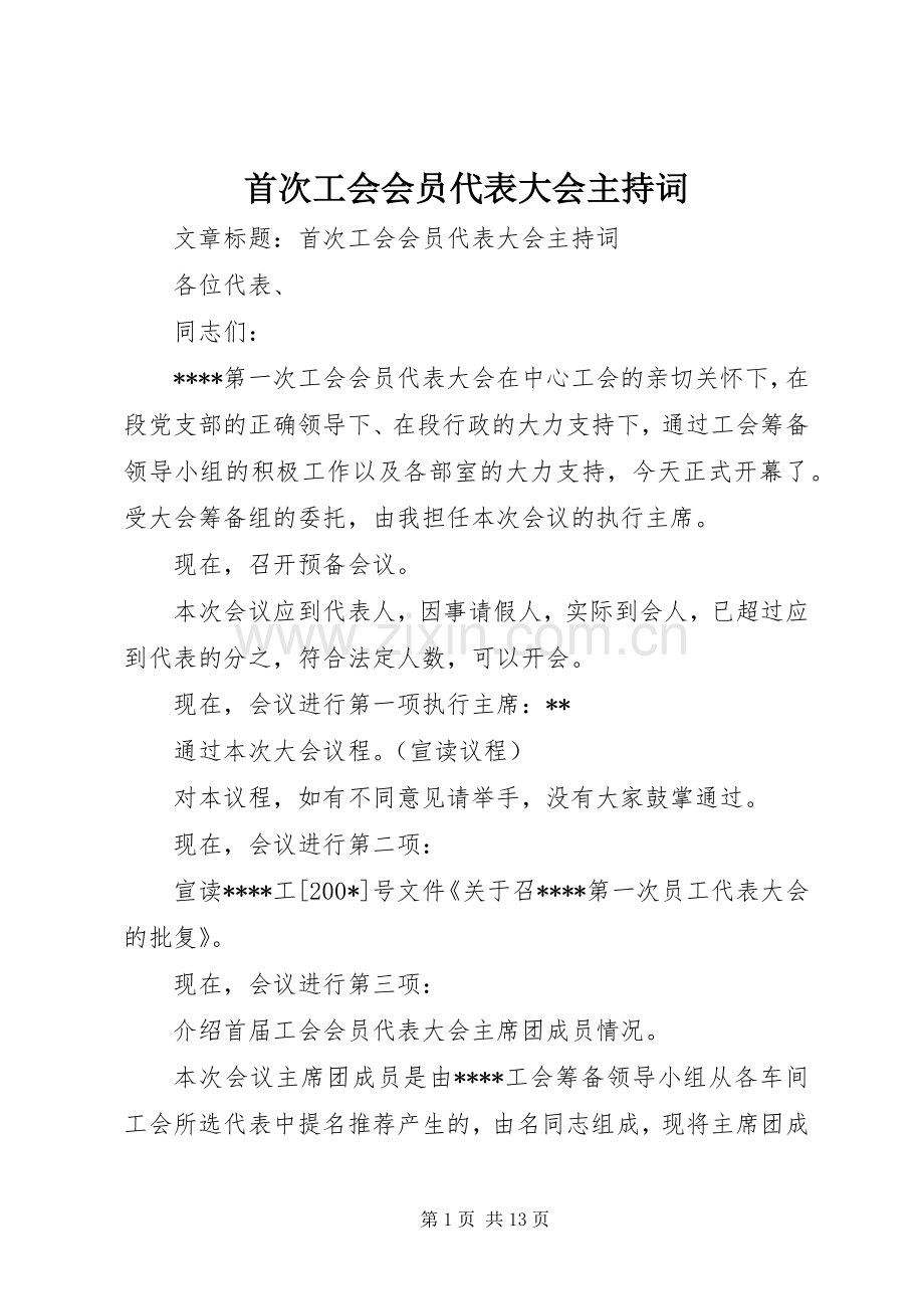 首次工会会员代表大会主持稿(2).docx_第1页
