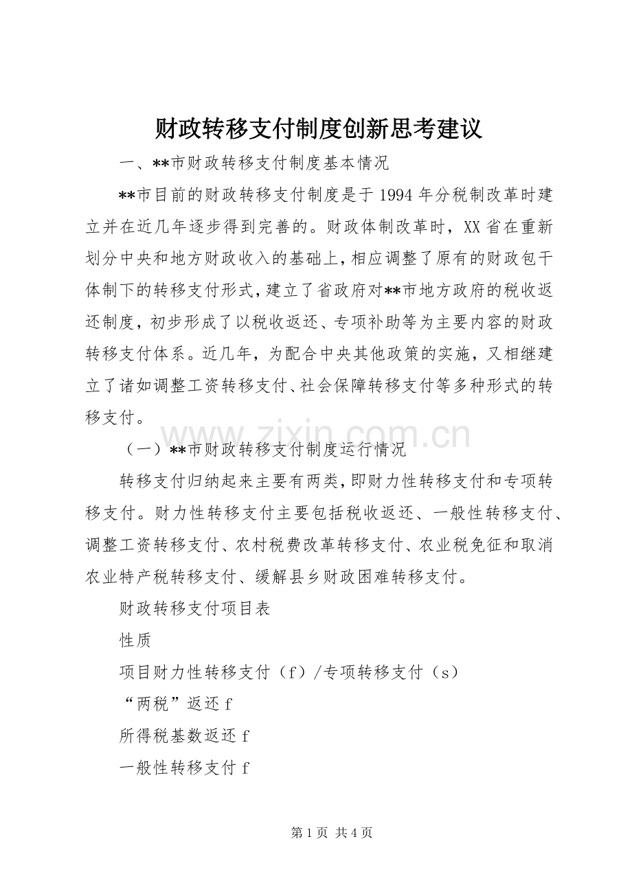财政转移支付规章制度创新思考建议.docx_第1页
