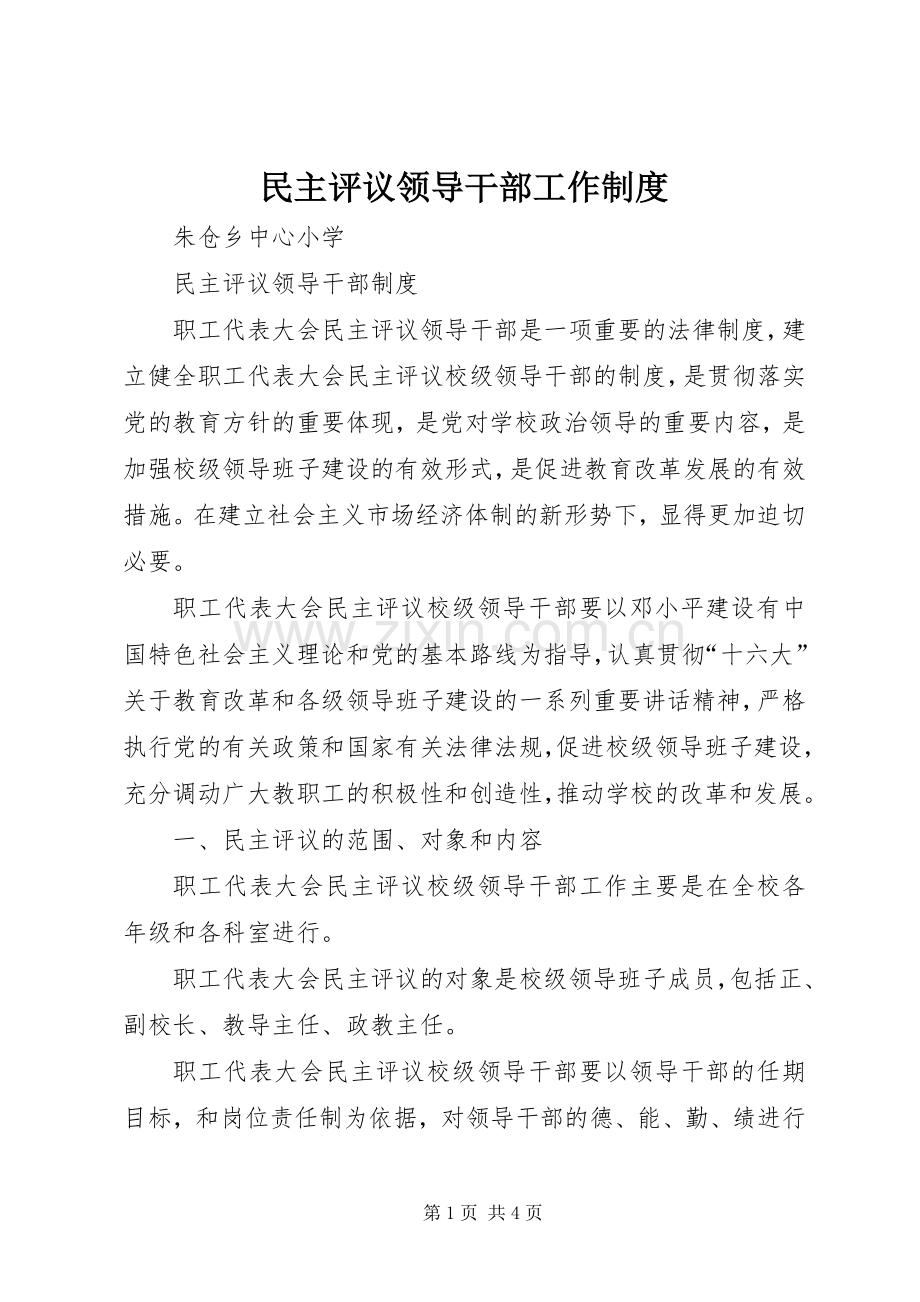 民主评议领导干部工作规章制度 .docx_第1页