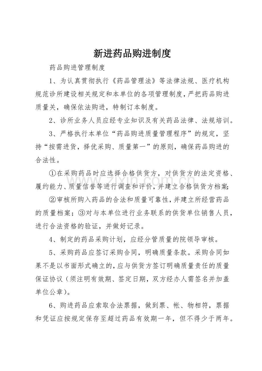 新进药品购进管理规章制度.docx_第1页