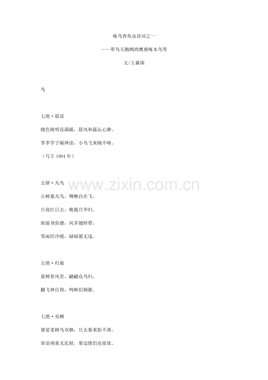 咏鸟兽鱼虫诗词之一.doc_第1页